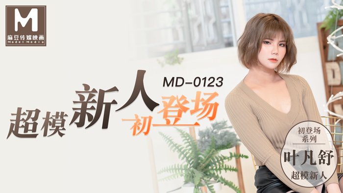 超模美腿女大学生 新人女优 叶凡舒 MD0123 麻豆传媒(v)